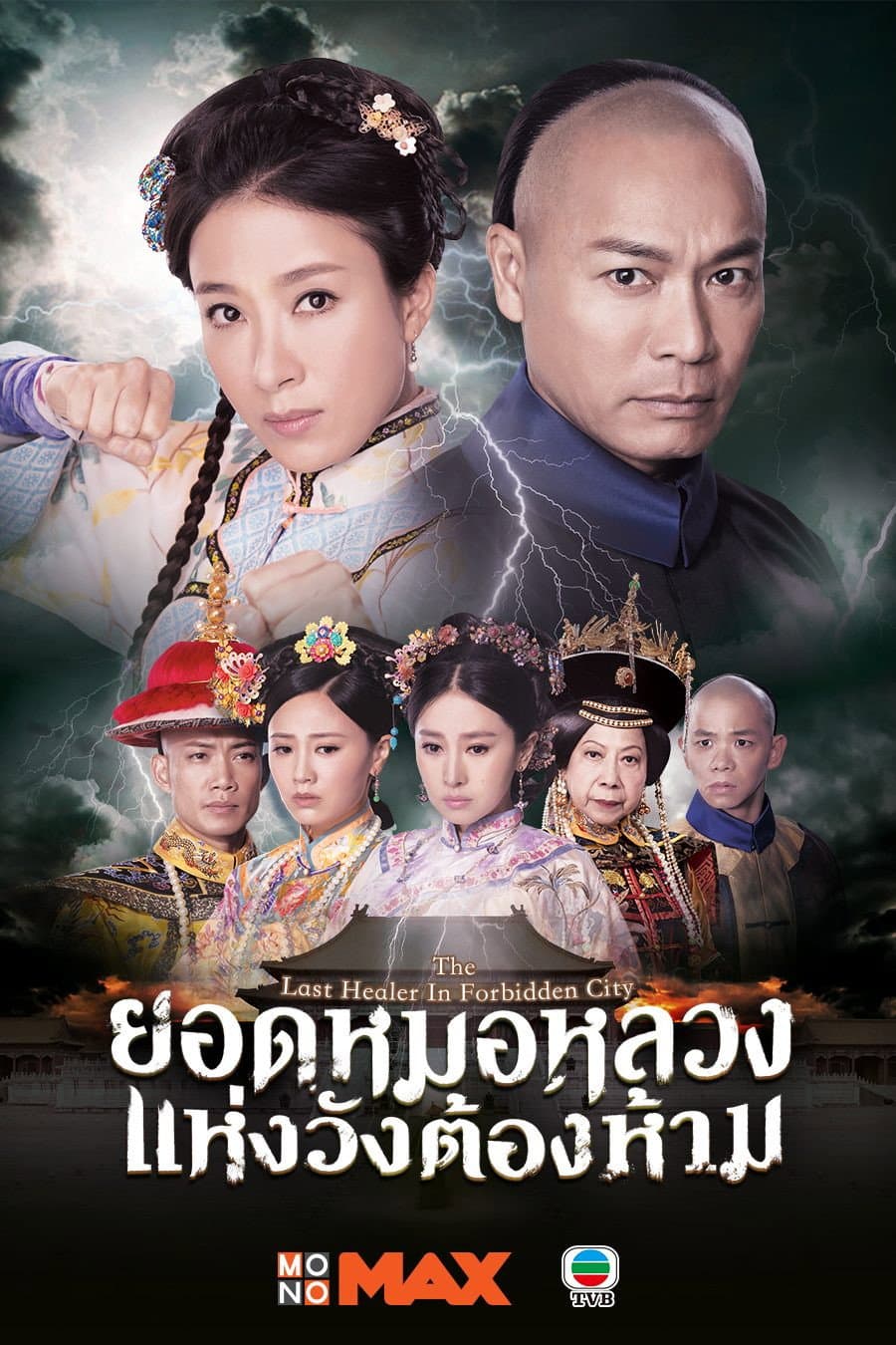 Poster di 末代御醫