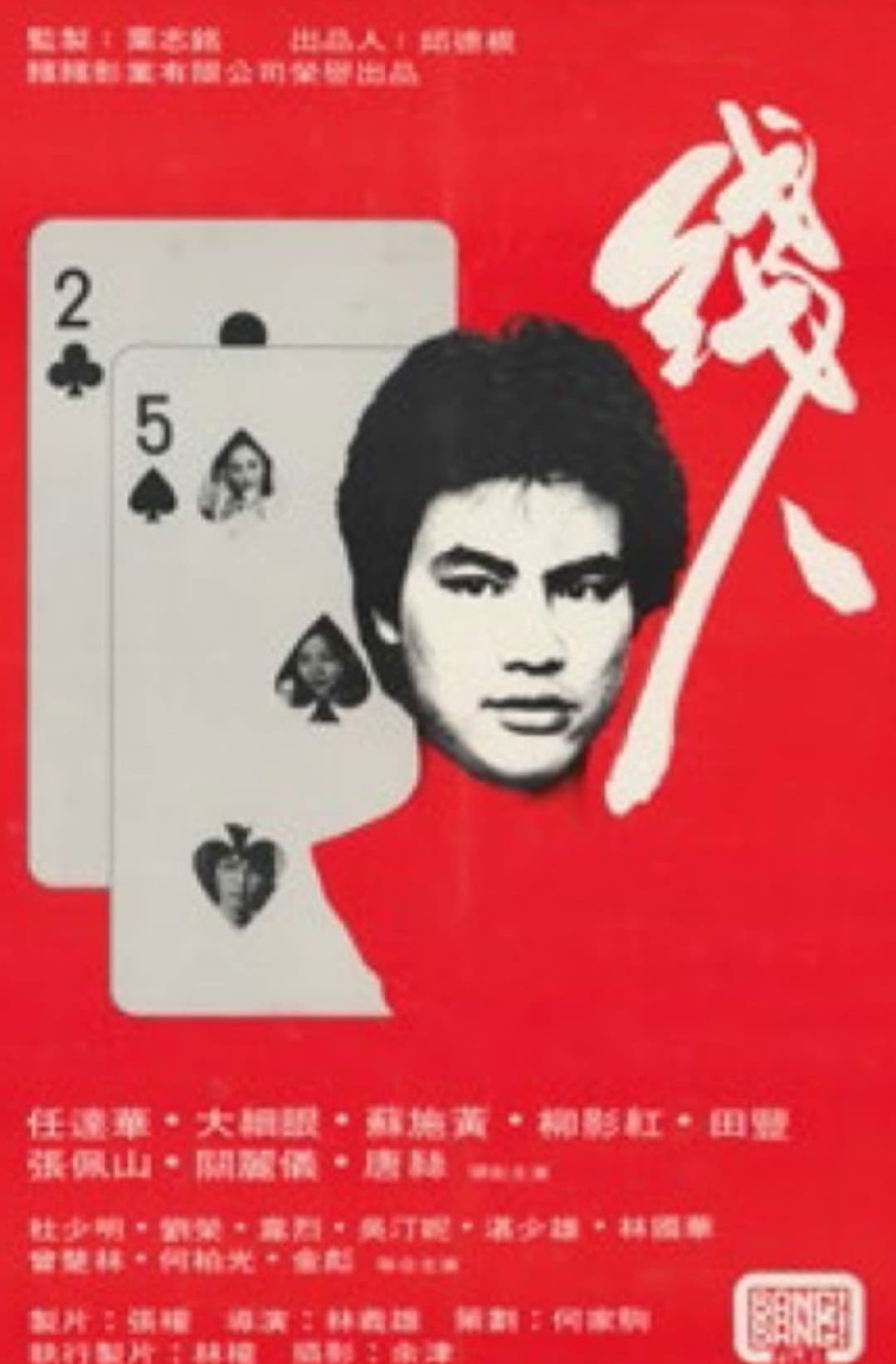 Poster di 線人