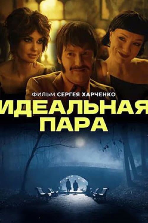 Poster di Идеальная пара