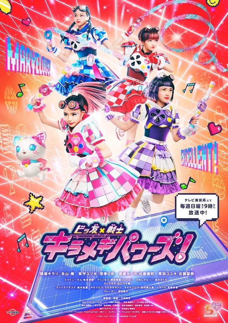 Poster di ビッ友×戦士 キラメキパワーズ!