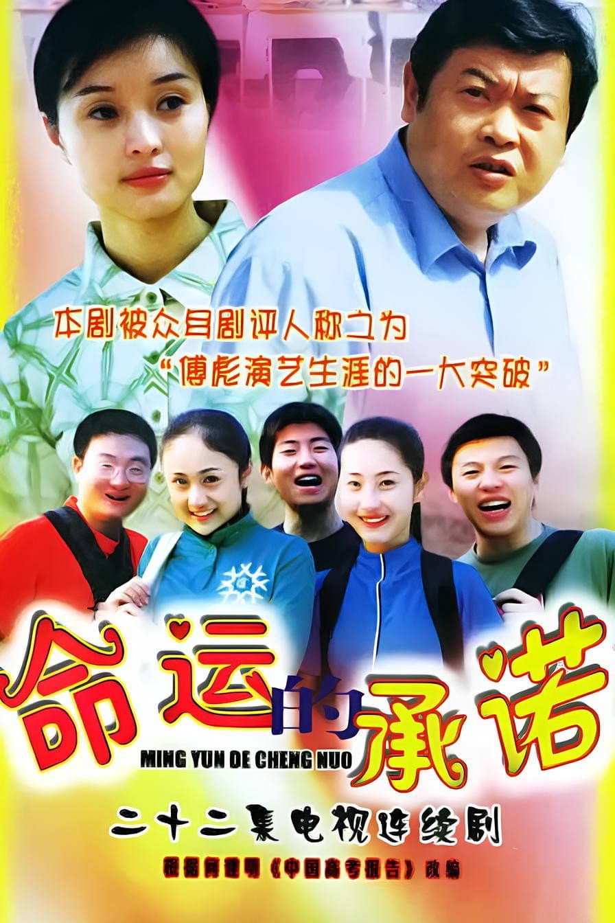 Poster di 命运的承诺