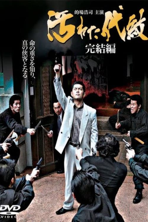 Poster di 汚れた代紋　完結編
