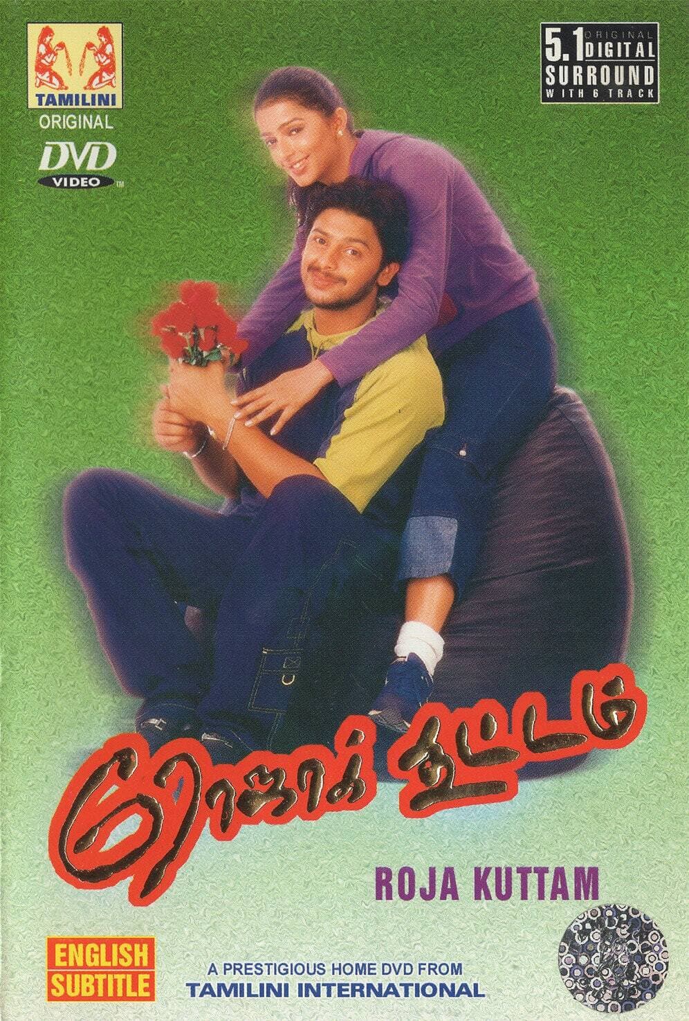 Poster di ரோஜா கூட்டம்