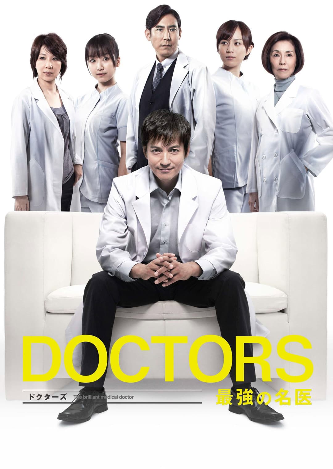 Poster di DOCTORS 最強の名医
