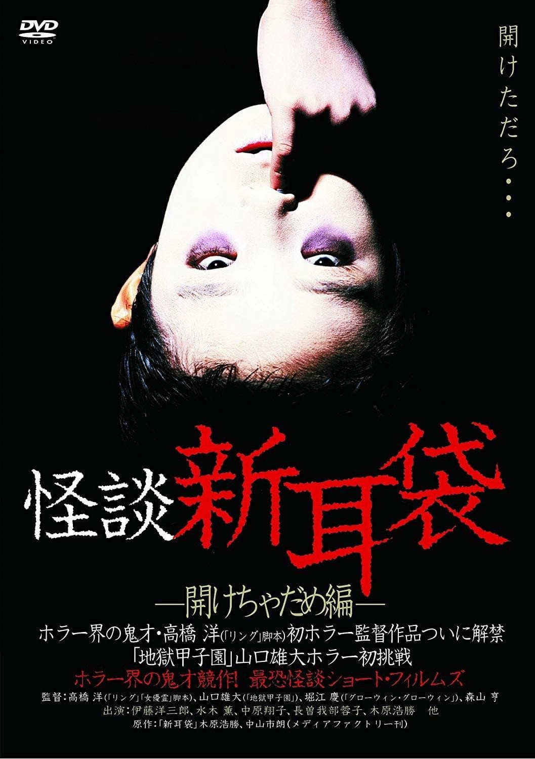 Poster di 怪談新耳袋　開けちゃだめ編