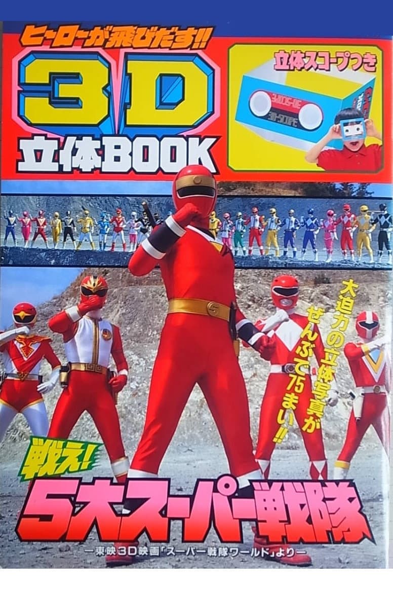 Poster di スーパー戦隊 ワールド