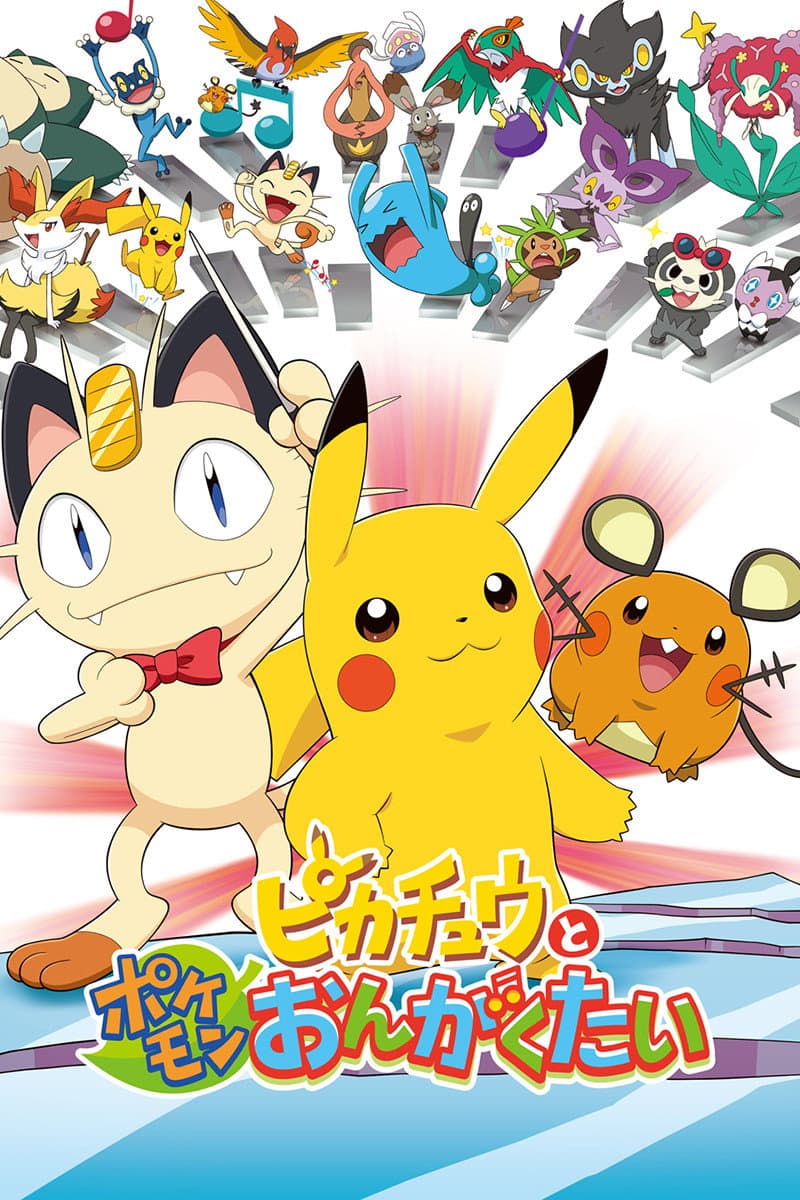 Poster di ピカチュウとポケモンおんがくたい
