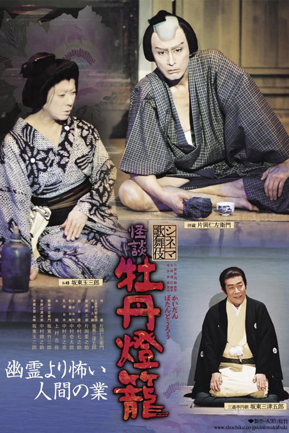 Poster di シネマ歌舞伎怪談: 牡丹灯籠