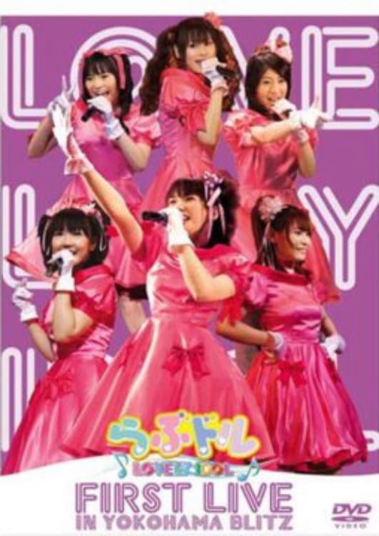 Poster di らぶドル First Live in 横浜BLITZ