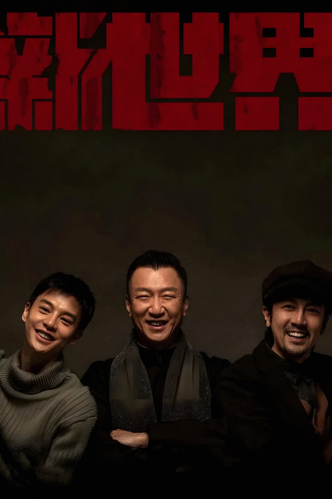 Poster di 新世界