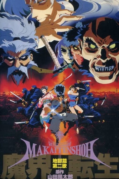 Poster di 魔界転生