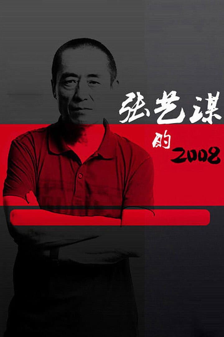 Poster di 张艺谋的2008