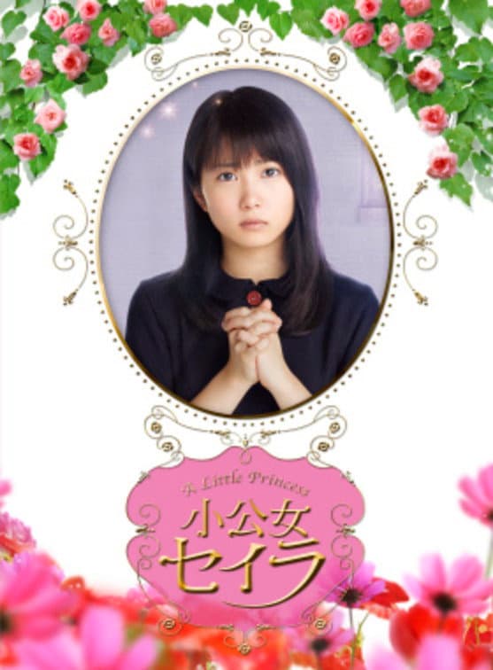 Poster di 小公女セイラ