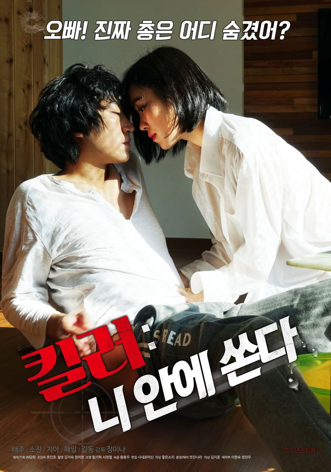 Poster di 킬러 : 니 안에 쏜다