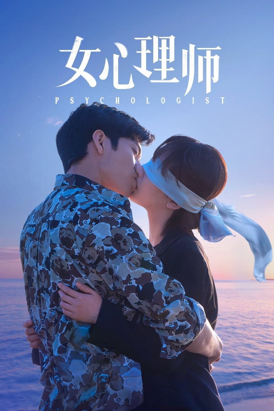 Poster di 女心理师