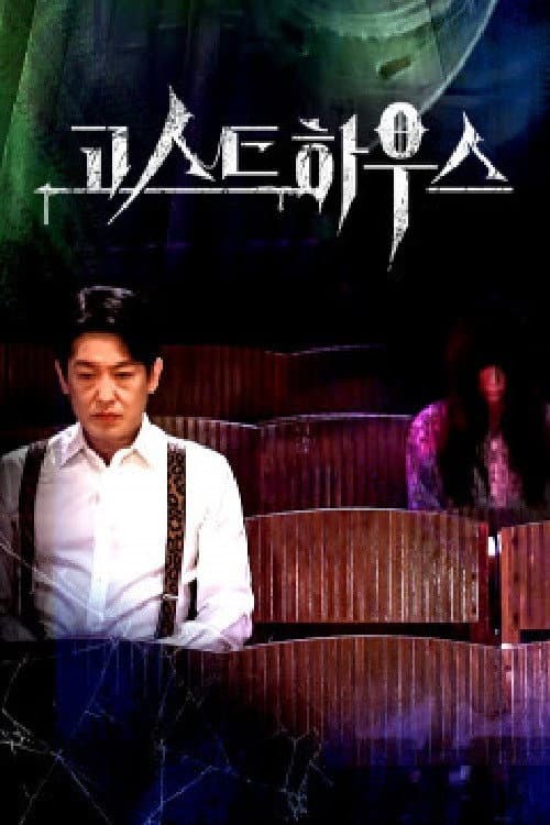 Poster di 고스트 하우스