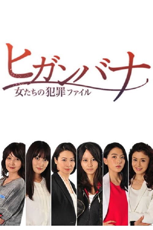 Poster di ヒガンバナ～女たちの犯罪ファイル