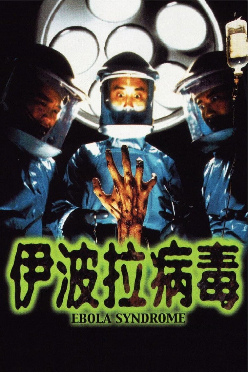 Poster di 伊波拉病毒