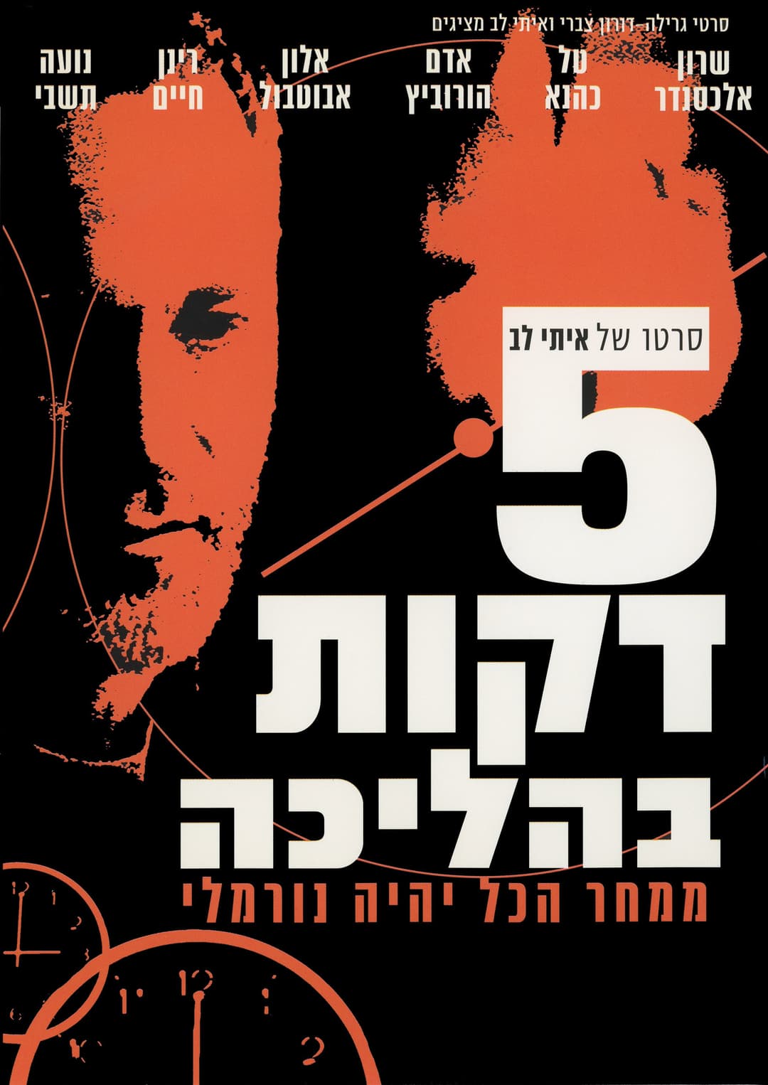 Poster di חמש דקות בהליכה