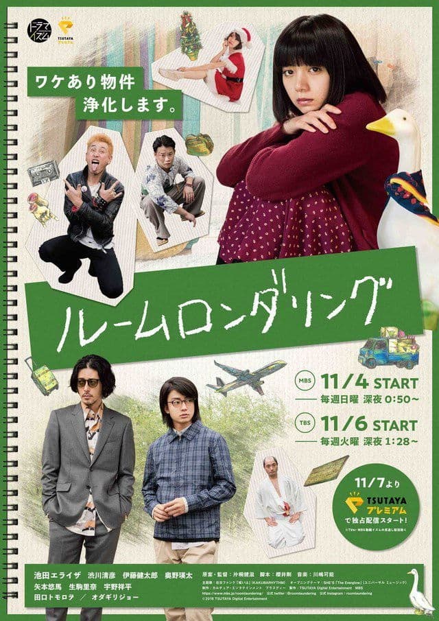 Poster di ルームロンダリング