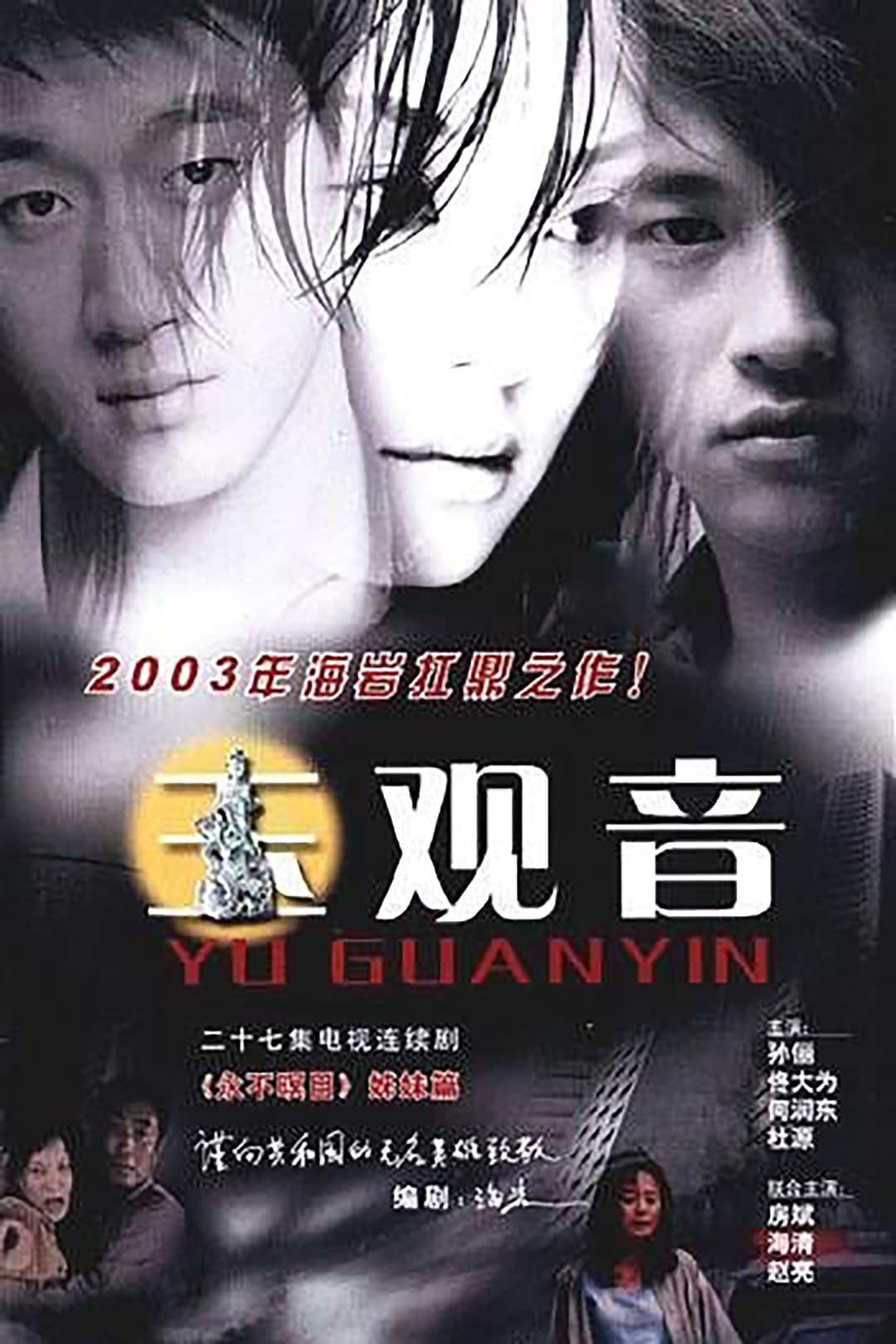 Poster di 玉观音