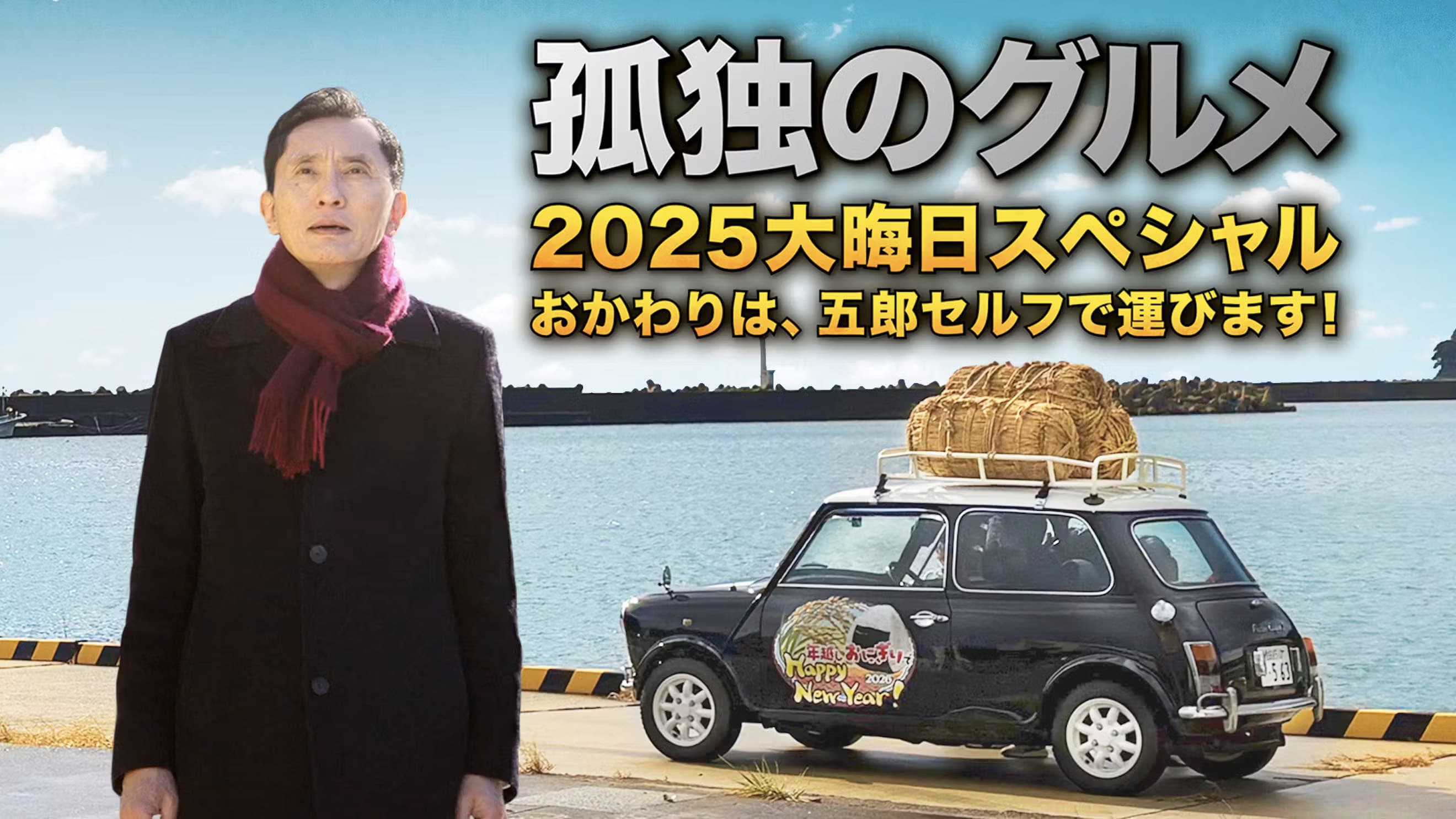 孤独のグルメ2025大晦日スペシャル おかわりは、五郎セルフで運びます！ - immagine