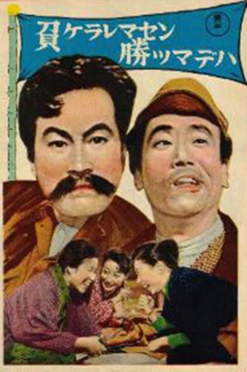 Poster di 負ケラレマセン勝ツマデハ