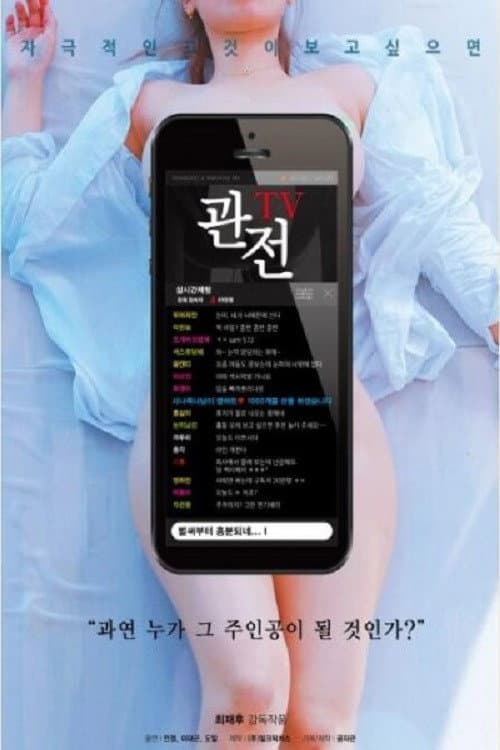 Poster di 관전TV