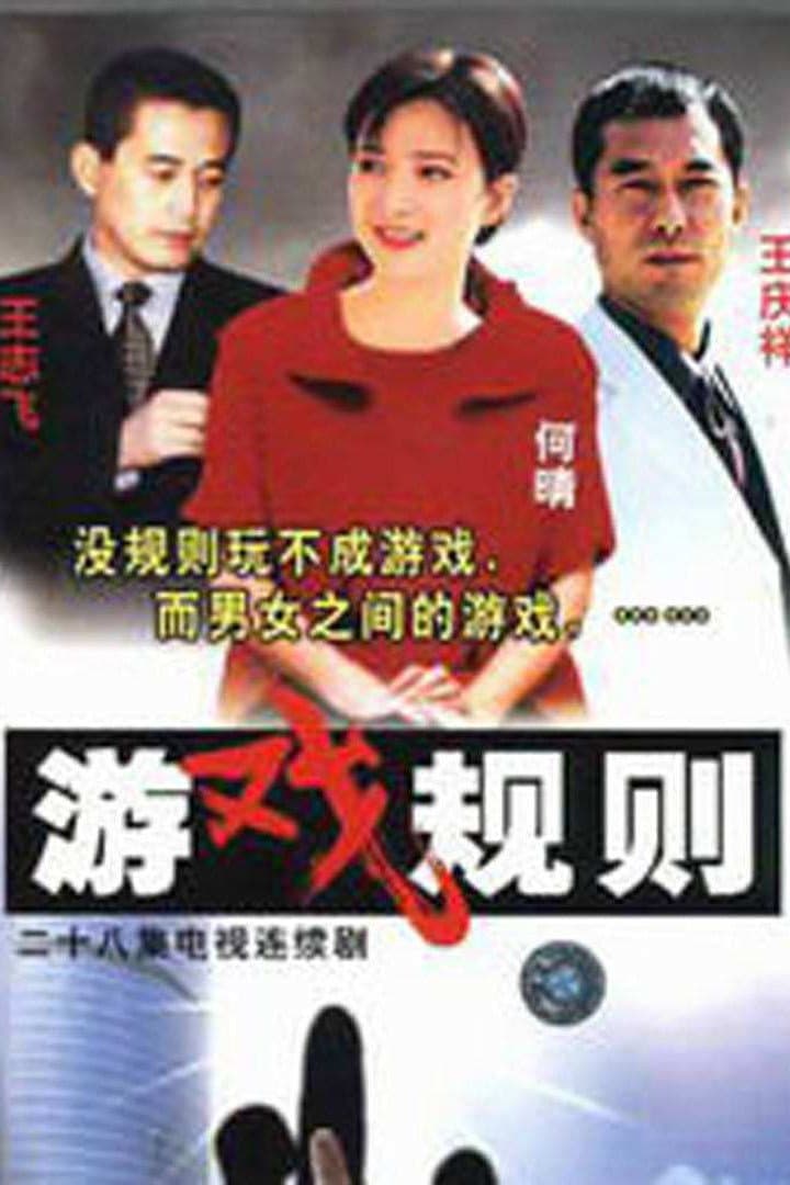 Poster di 游戏规则