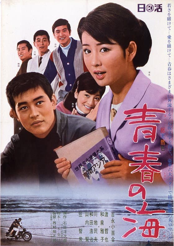 Poster di 青春の海