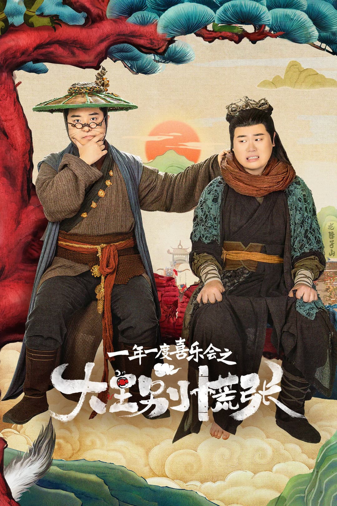 Poster di 大王别慌张