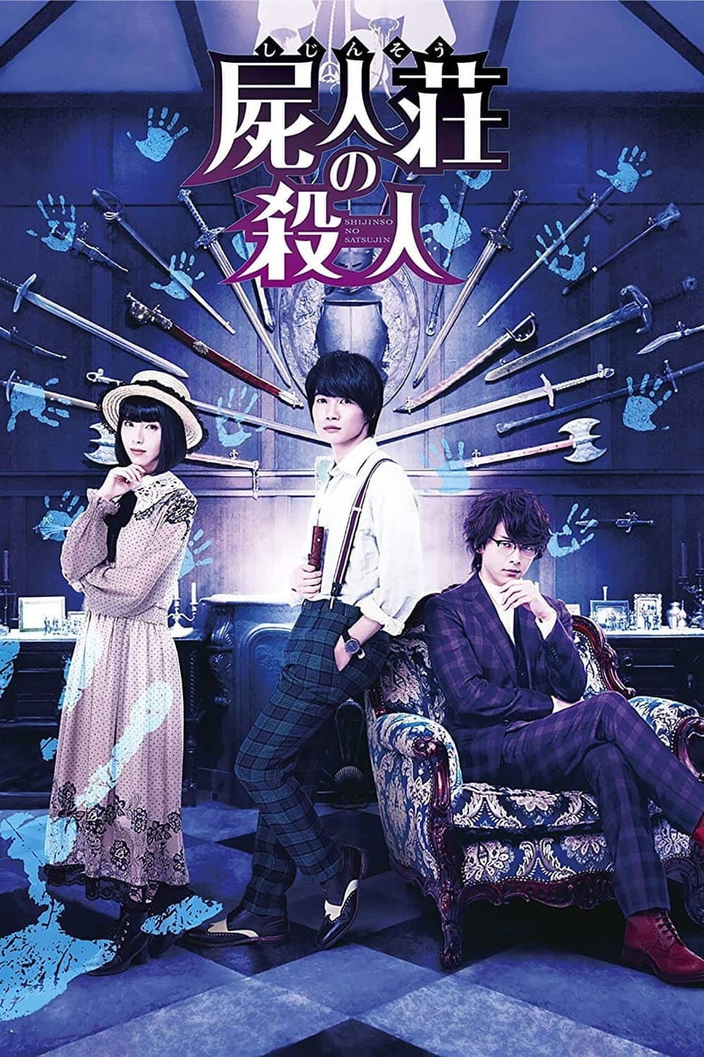 Poster di 屍人荘の殺人