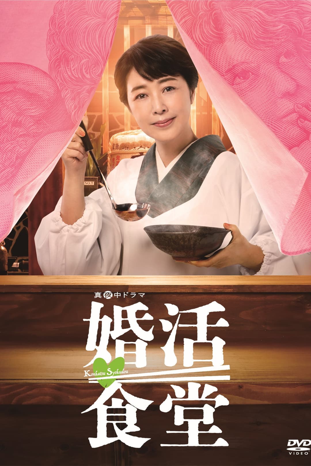 Poster di 婚活食堂