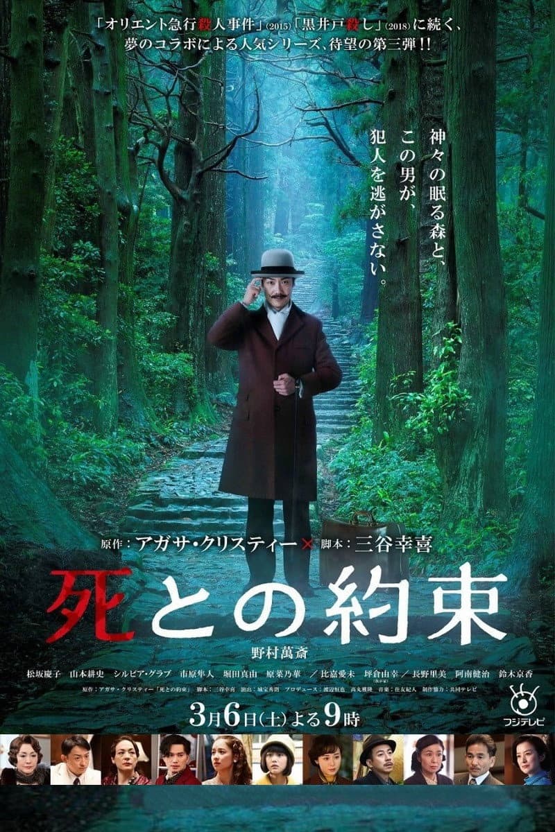 Poster di 死との約束