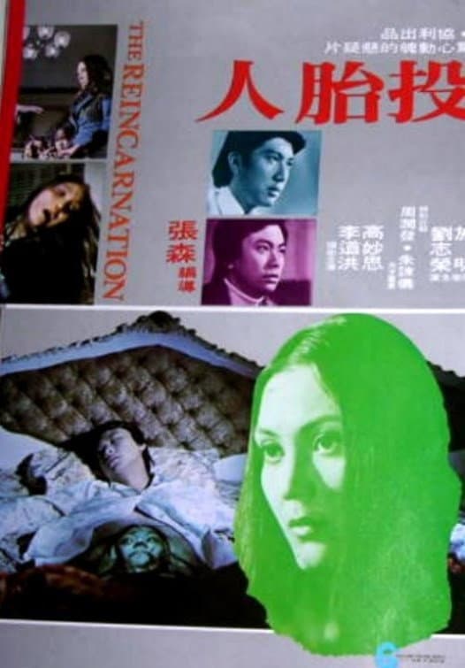 Poster di 投胎人