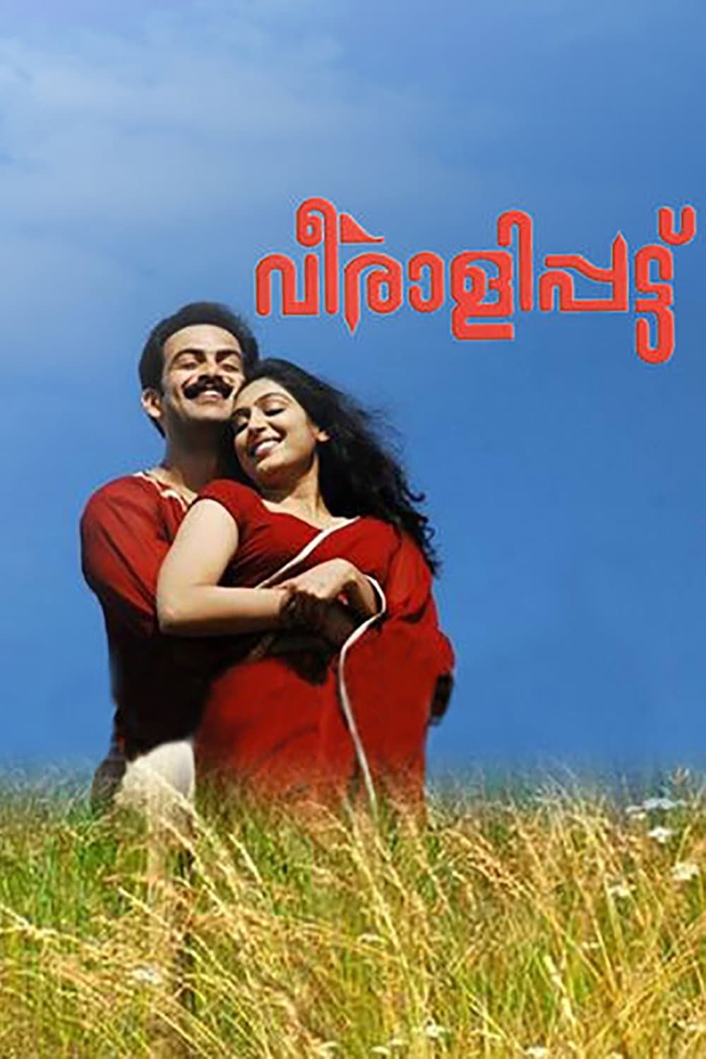 Poster di വീരാളിപ്പട്ട്