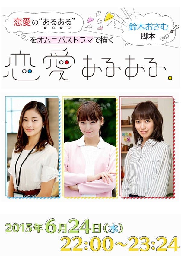 Poster di 恋愛あるある