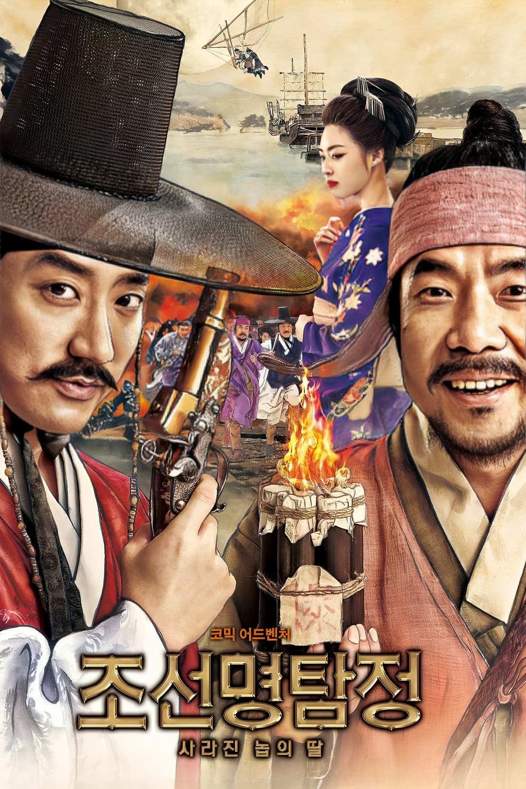 Poster di 조선명탐정: 사라진 놉의 딸
