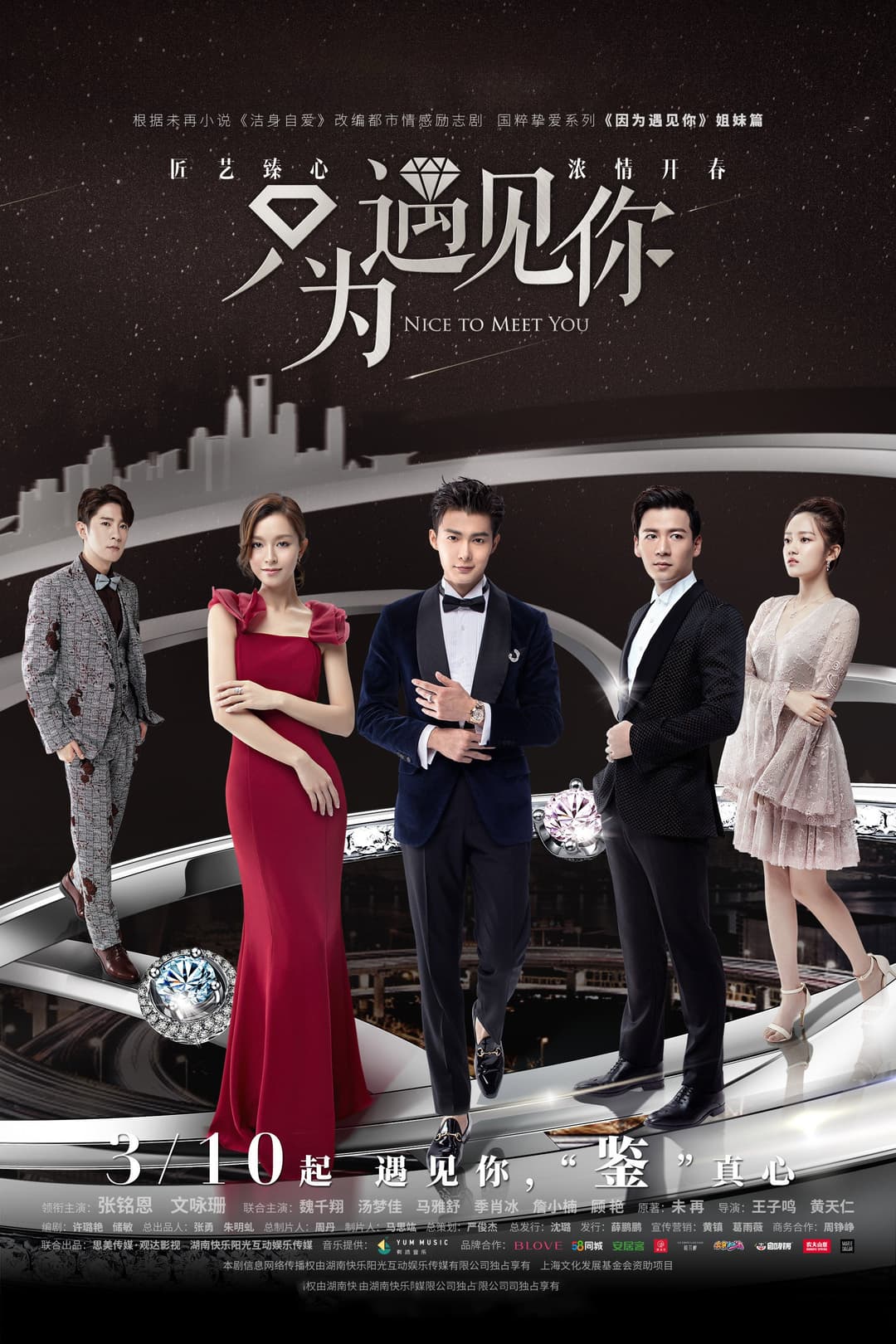 Poster di 只为遇见你