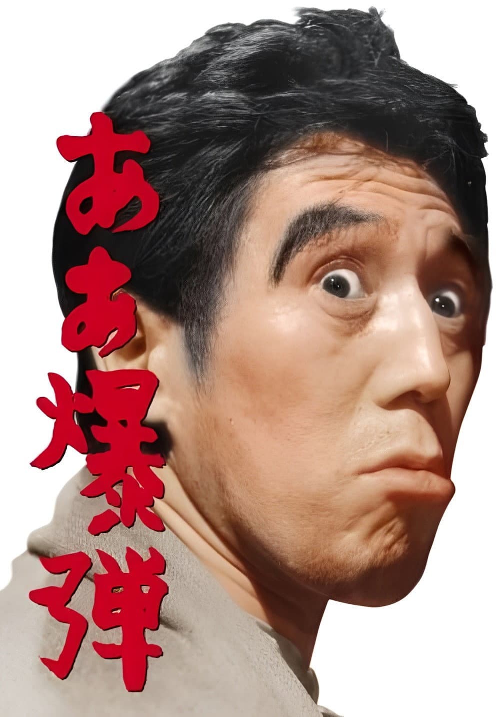 Poster di ああ爆弾