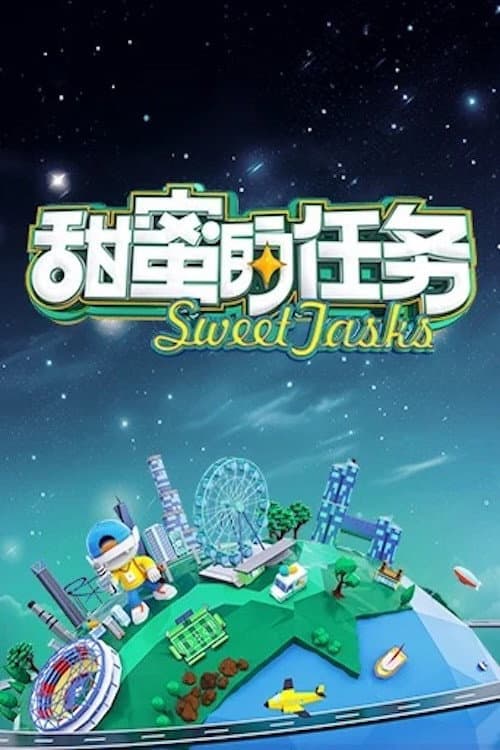 Poster di 甜蜜的任务
