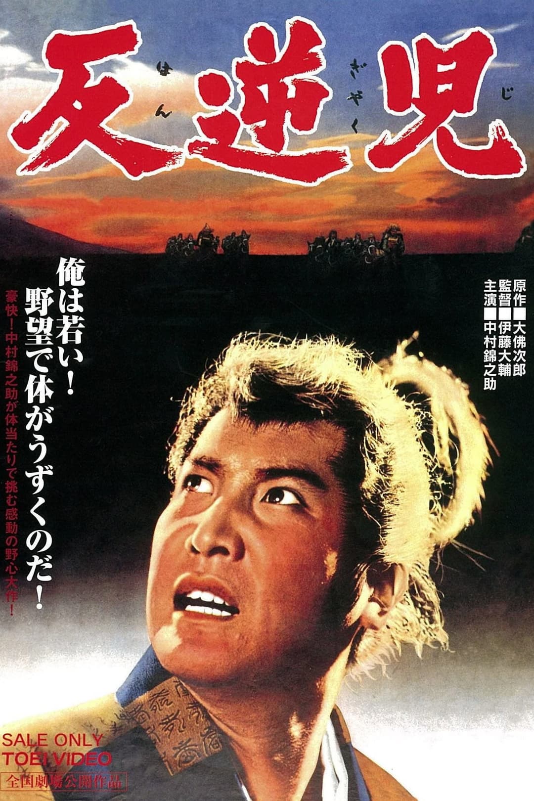 Poster di 反逆児