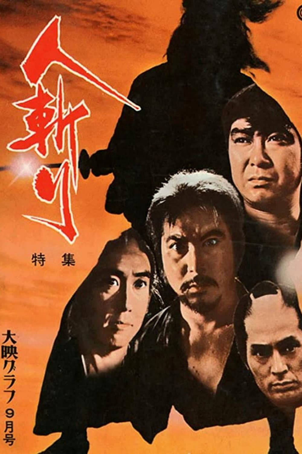 Poster di 人斬り