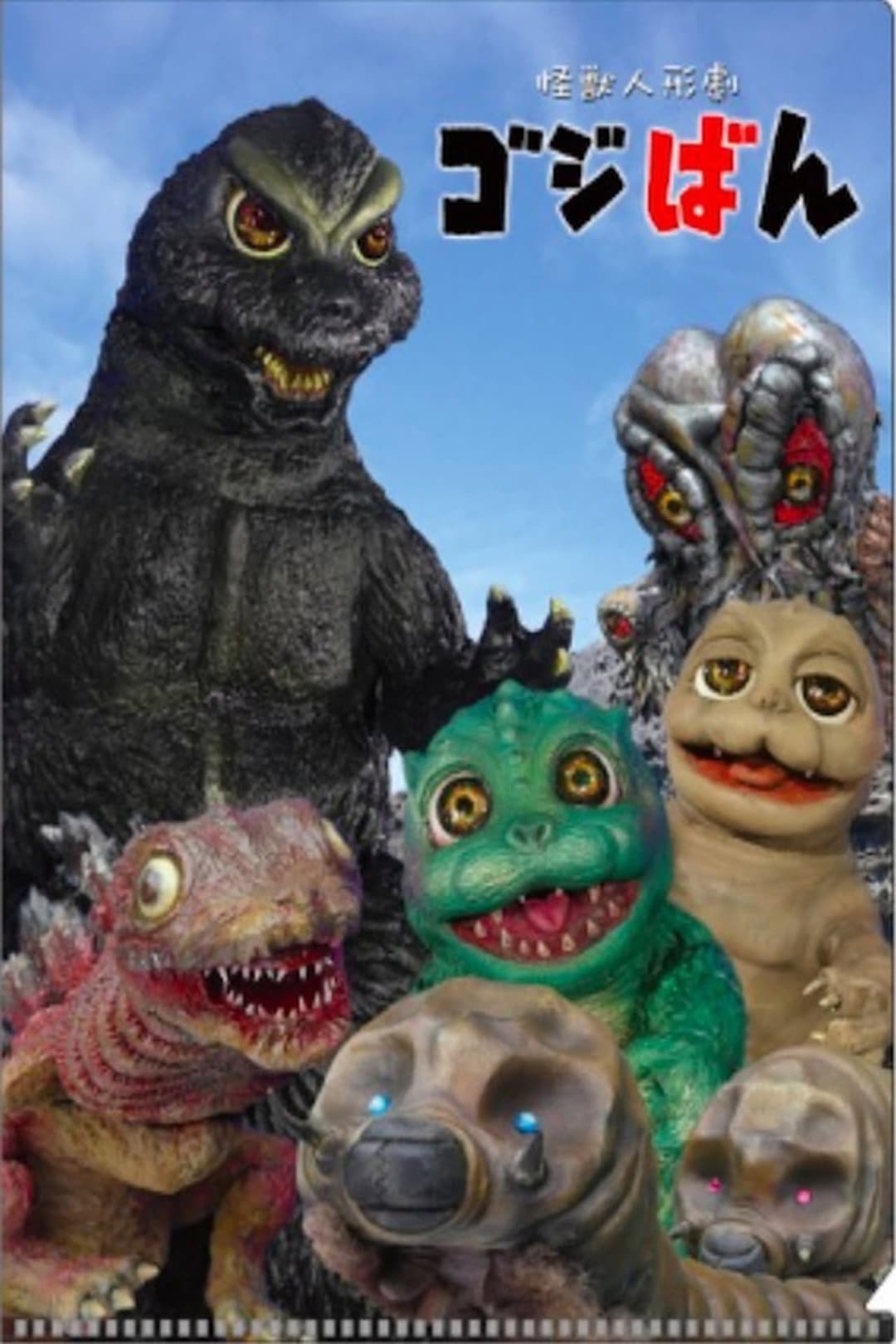 Poster di 怪獣人形劇 ゴジばん