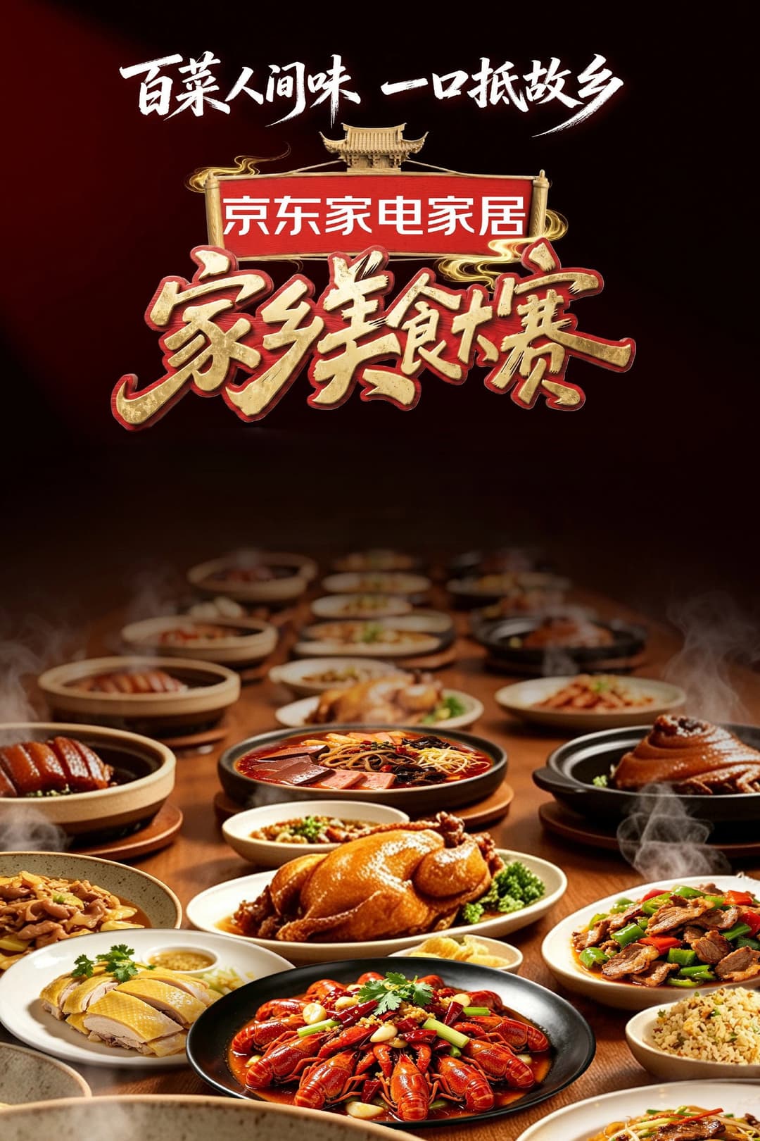 Poster di 家乡美食大赛