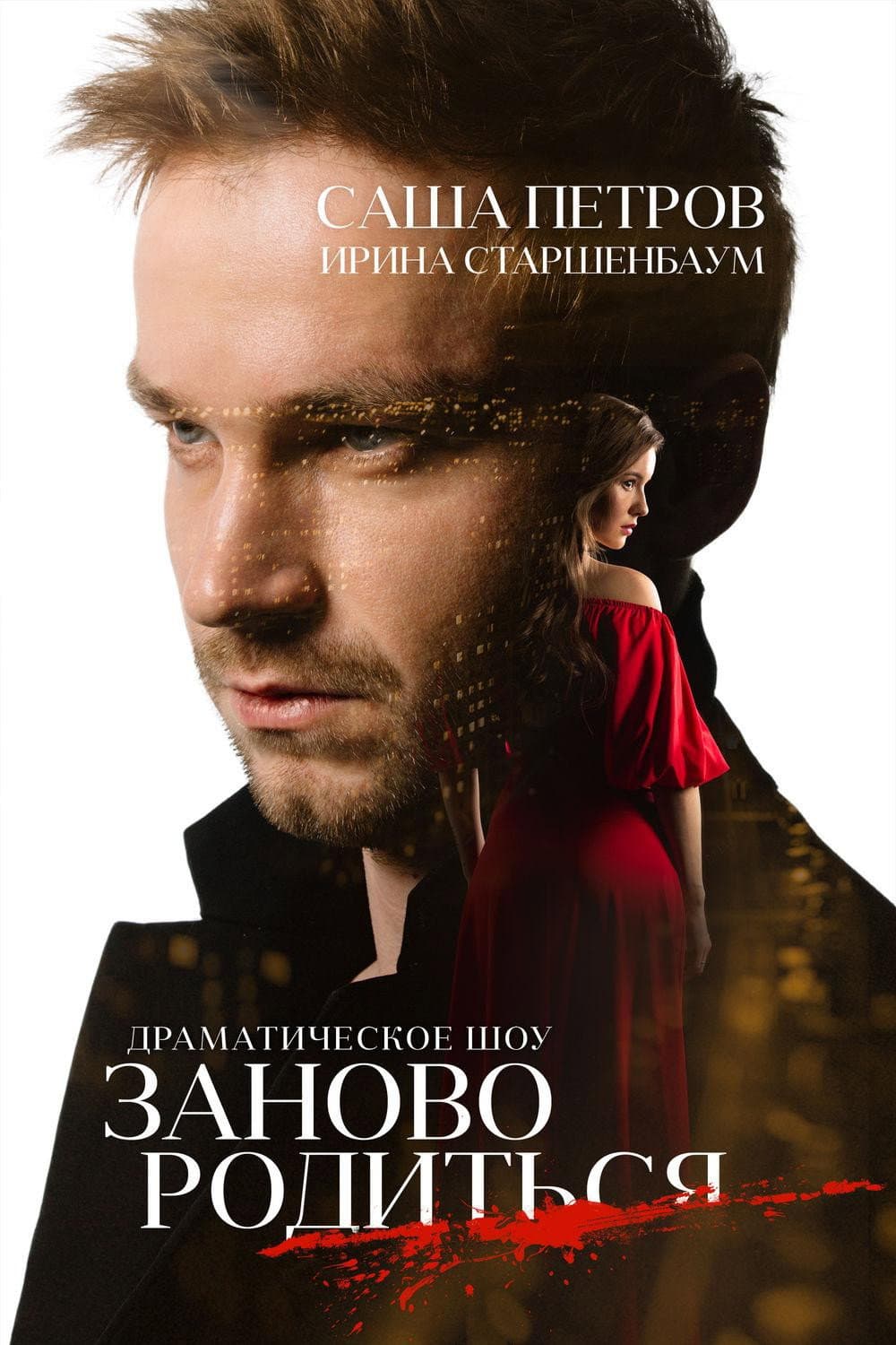 Poster di #Зановородиться