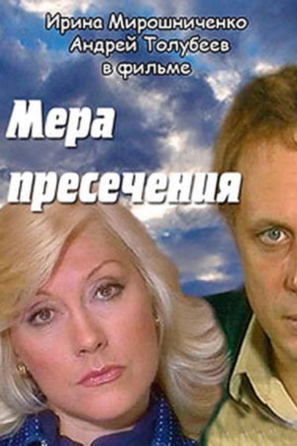 Poster di Мера пресечения