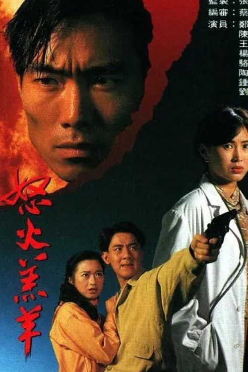 Poster di 怒火羔羊