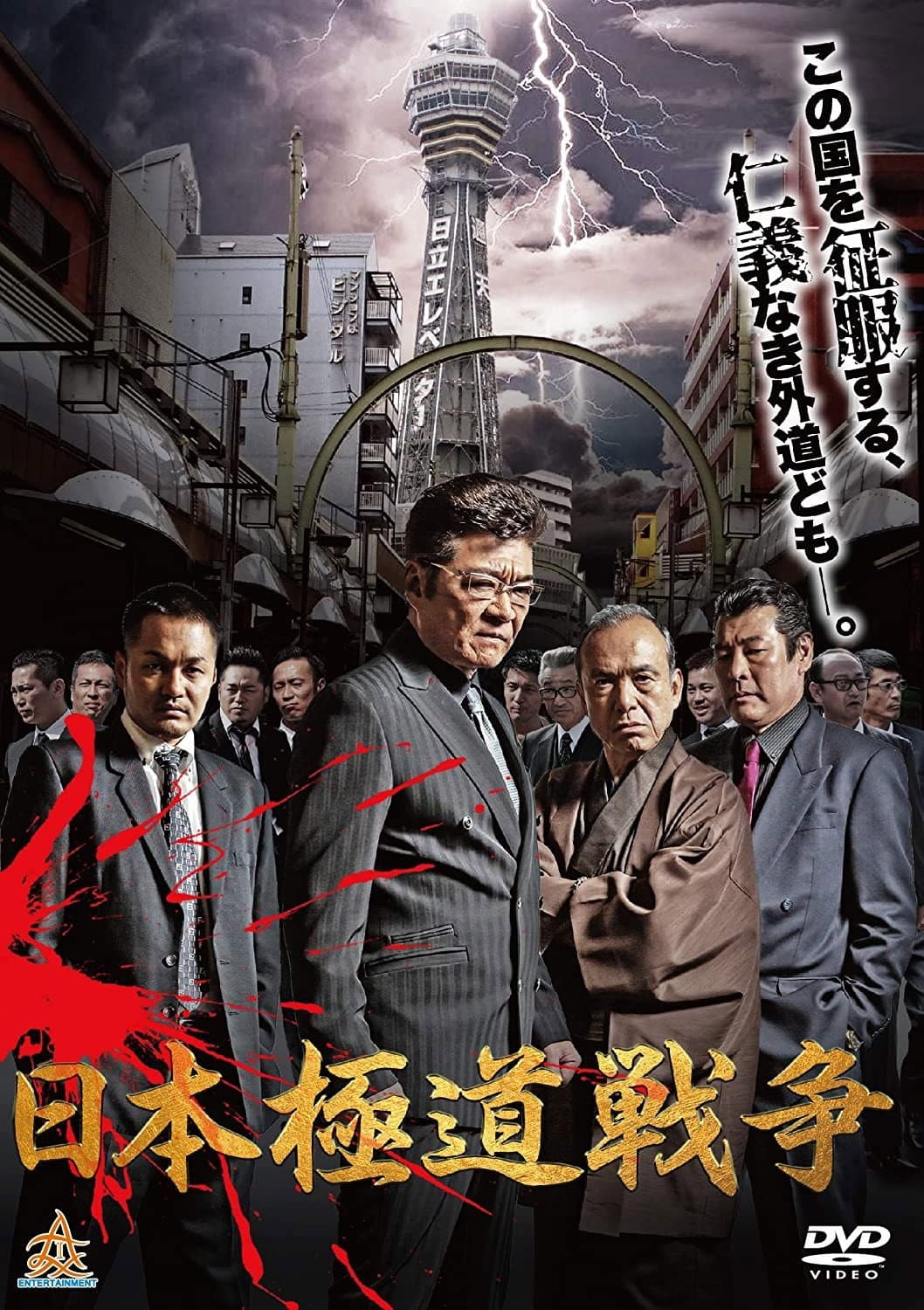 Poster di 日本極道戦争