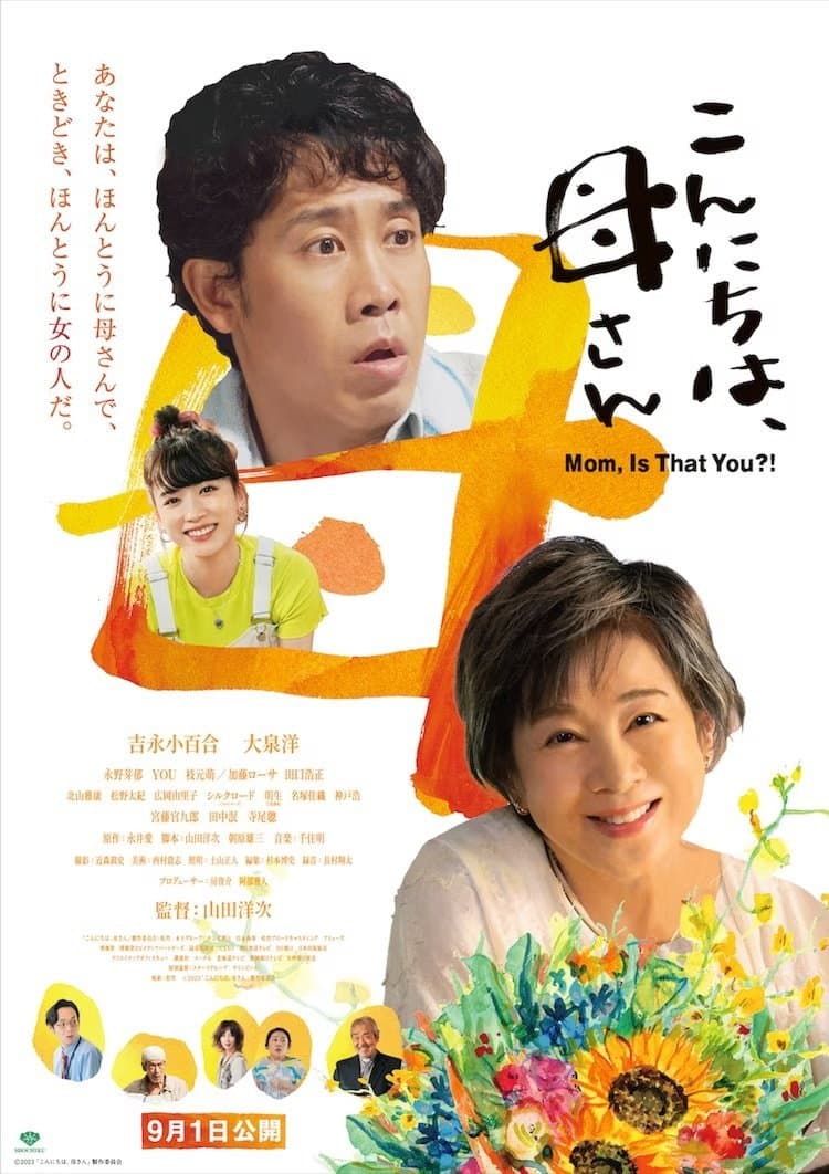 Poster di こんにちは、母さん